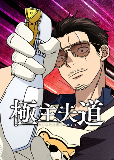 Gokushufudou Season 2 poster
