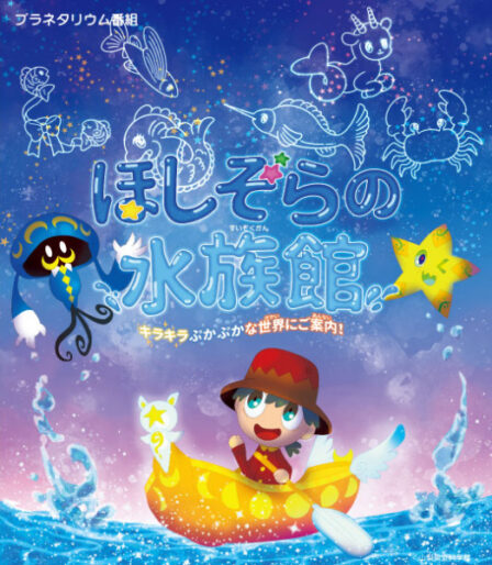 Hoshizora no Suizokukan poster