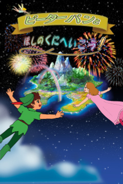 Peter Pan to Hoshi no Kuni e Ikou! poster