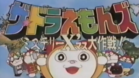 The☆Doraemons: Mystery X'Mass Daisakusen poster