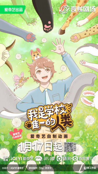 Wo Shi Xuexiao Weiyi de Renlei poster