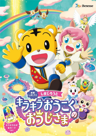 Shimajirou no Wow! Movie 10: Shimajirou to Kirakira Oukoku no Oujisama poster