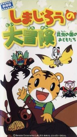 Shimajirou Movie 1: Shimajirou no Daibouken - Konchuu no Kuni no Otomodachi poster