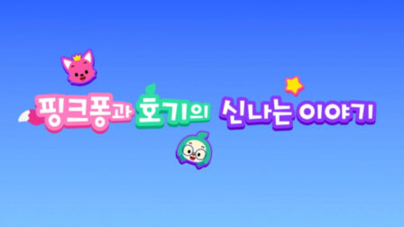 Pinkfong-gwa Hogi-ui Sinnaneun Iyagi poster