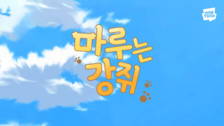 Maru-neun Gangjwi (Music) poster