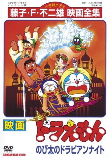 Doraemon Movie 12: Nobita no Dorabian Nights poster