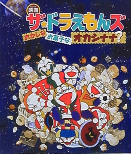 The☆Doraemons: Okashina Okashi na Okashinana? poster