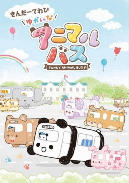 Yukai na Animal Bus poster