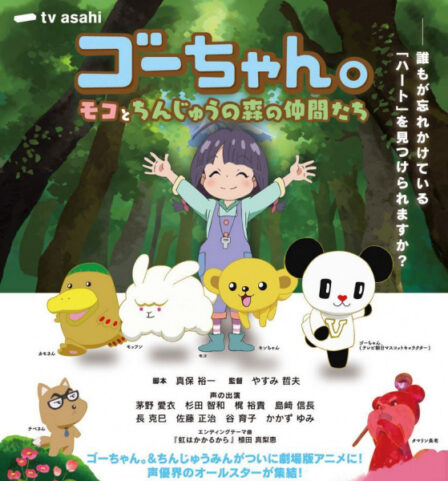 Gou-chan.: Moko to Chinjuu no Mori no Nakama-tachi poster