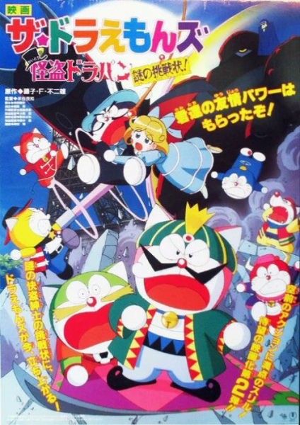 The☆Doraemons: Kaitou Dorapin Nazo no Chousenjou! poster