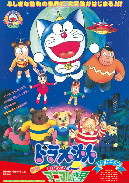 Doraemon Movie 11: Nobita to Animal Planet poster