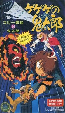 Gegege no Kitarou: Copy Youkai vs. Kitarou - Fusei Shouhin ni wa Ki wo Tsukero! poster