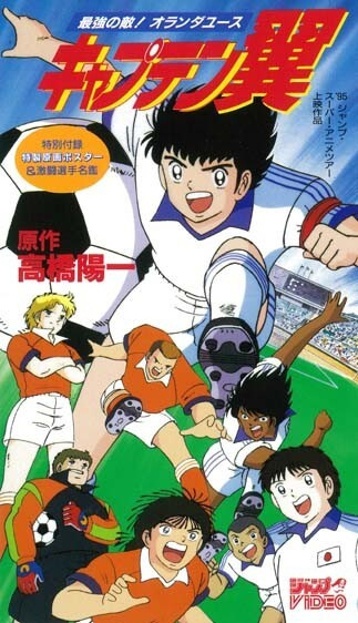 Captain Tsubasa: Saikyou no Teki! Holland Youth poster