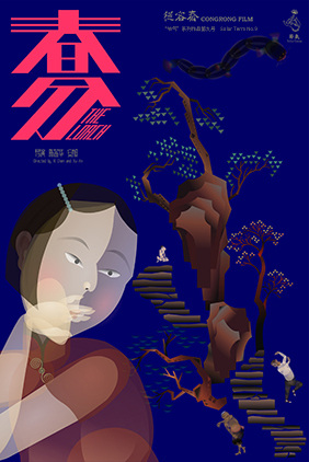 Chunfen poster