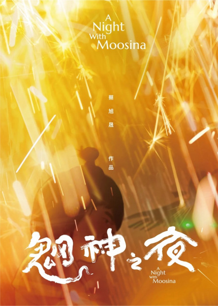 Wang Shen Zhi Ye poster