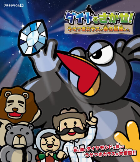 Diamond wo Sagase! Usotsuki Karasu to Haru no Seiza-tachi poster