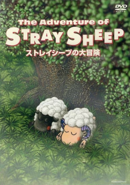 Stray Sheep no Daibouken poster