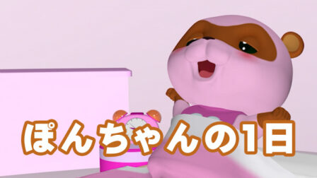 Pon-chan no Ichinichi poster