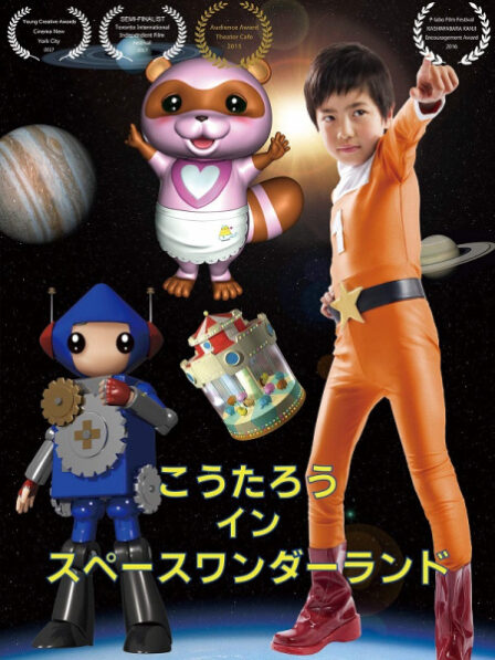 Koutarou in Space Wonderland (2016) poster