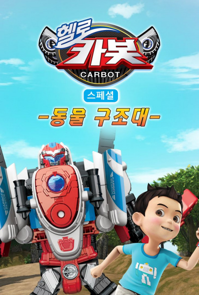 Hello Carbot Season 6 Specials: Dongmul Gujodae poster