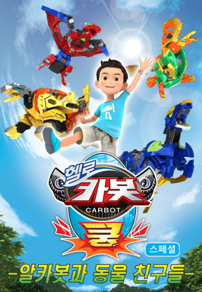 Hello Carbot Kung Specials: Alkabosgwa Dongmul Chingudeul poster