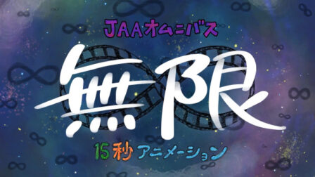 Mugen ∞ 15-byou Animation poster