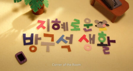 Jihyeloun Bangguseog Saenghwal poster