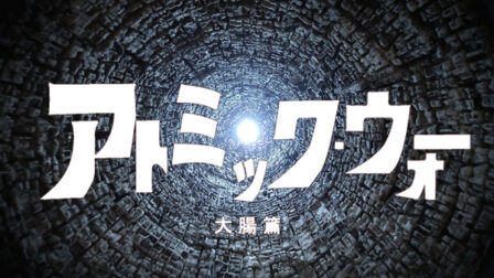 Atomic War Daichou-hen poster