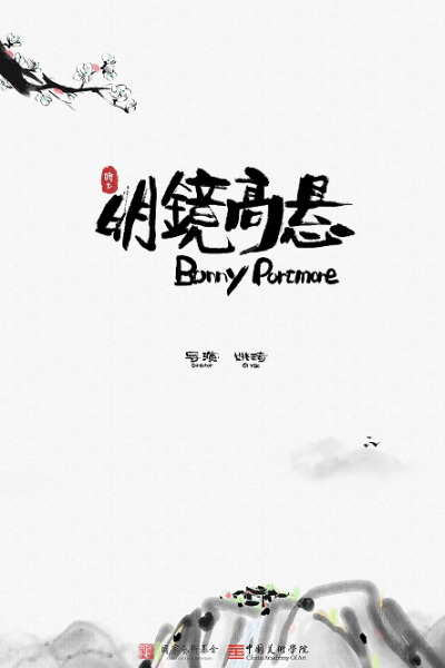 Ming Jing Gao Xuan poster