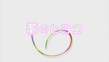 Yume no Hiyoko poster