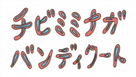 Chibimiminaga Bandicoot poster