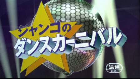 One Piece: Jango no Dance Carnival poster