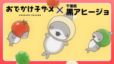 Odekake Kozame x Chiba-ken Kuro Ajillo poster