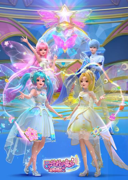 Balala Xiao Mo Xian: Xing Yuan Die Qi 2 poster