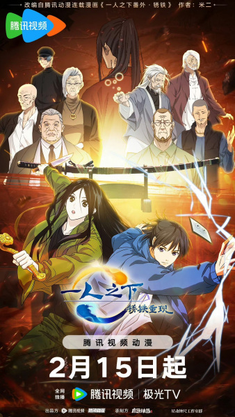 Yi Ren Zhi Xia: Xiu Tie Chong Xian poster