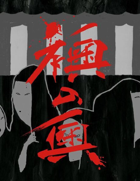 Fusuma no Oku poster