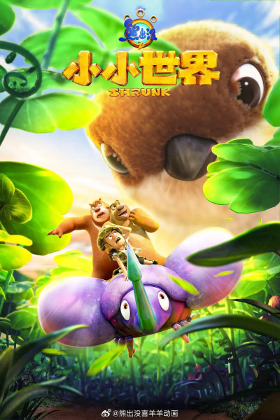 Xiong Chumo: Xiao Xiao Shijie poster