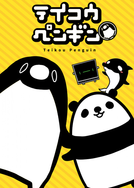 Teikou Penguin poster