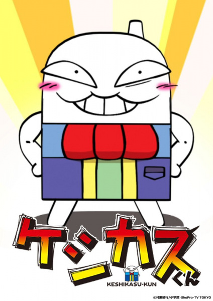 Keshikasu-kun poster