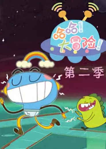 Haha Da Maoxian 2nd Season poster