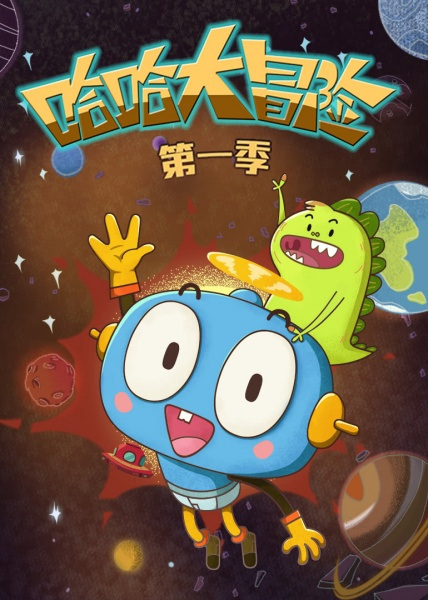 Haha Da Maoxian 3rd Season poster