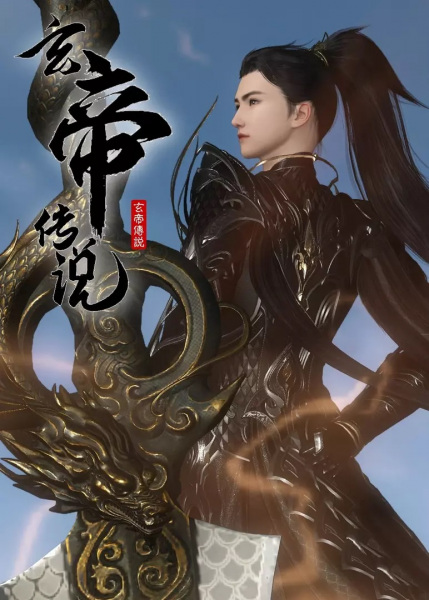 Xuan Di Chuanshuo poster