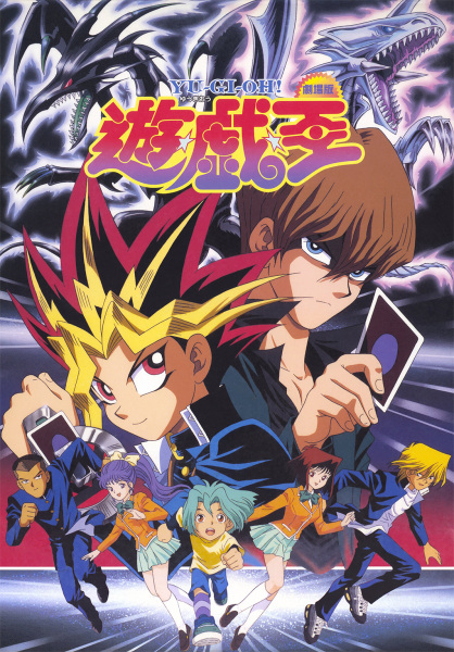 Yu☆Gi☆Oh! (Movie) poster