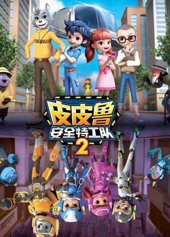 Pipilu Anquan Tegong Dui 2nd Season poster