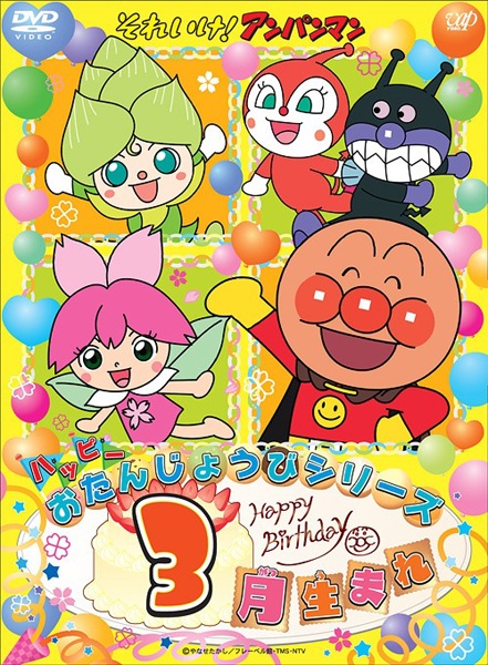 Sore Ike! Anpanman: Happy Otanjoubi Series poster