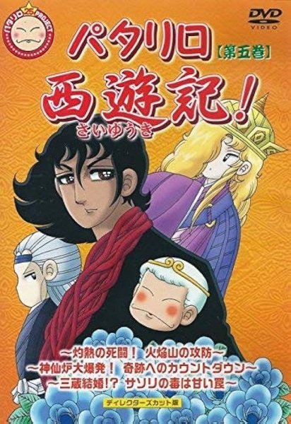 Patalliro Saiyuuki! Special poster