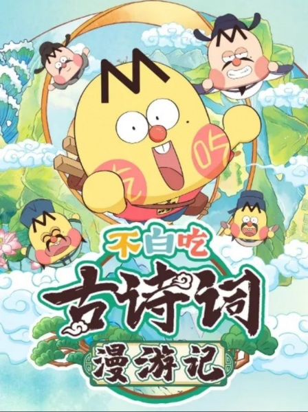 Bu Bai Chi Gu Shici Man Youji poster