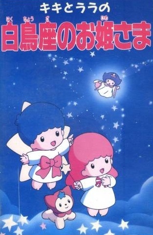 Kiki to Lala no Hakuchouza no Ohimesama poster