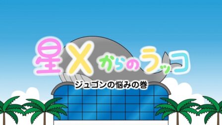 Hoshi X kara no Rakko poster