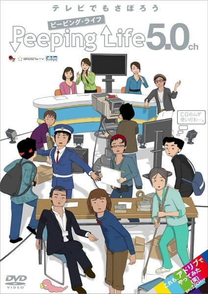 Peeping Life 5.0ch poster